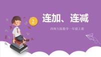 西师大版一年级上册连加、连减精品课件ppt