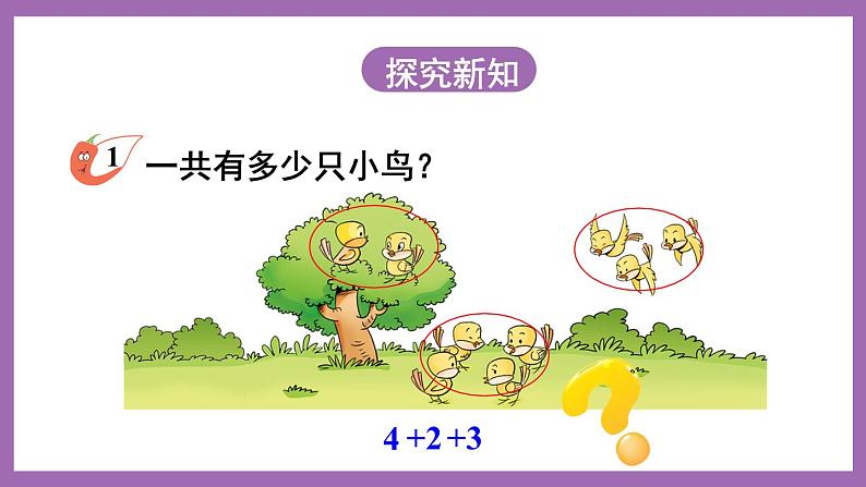 二 10以内数的认识和加减法（二）第1课时 连加、连减 课件+教案 西师大数学一上03