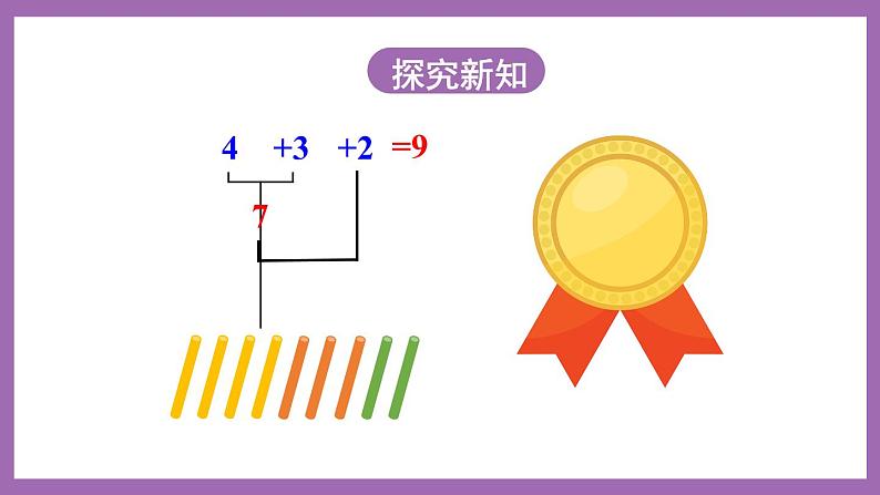 二 10以内数的认识和加减法（二）第1课时 连加、连减 课件+教案 西师大数学一上08