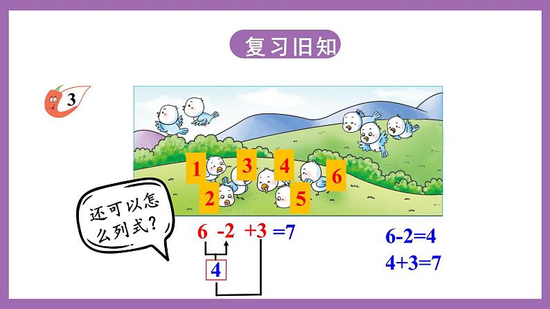二 10以内数的认识和加减法（二）第2课时 加减混合 课件+教案 西师大数学一上02