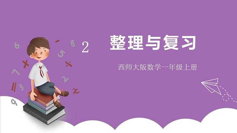 二 10以内数的认识和加减法（二） 整理与复习 课件 西师大数学一上第1页
