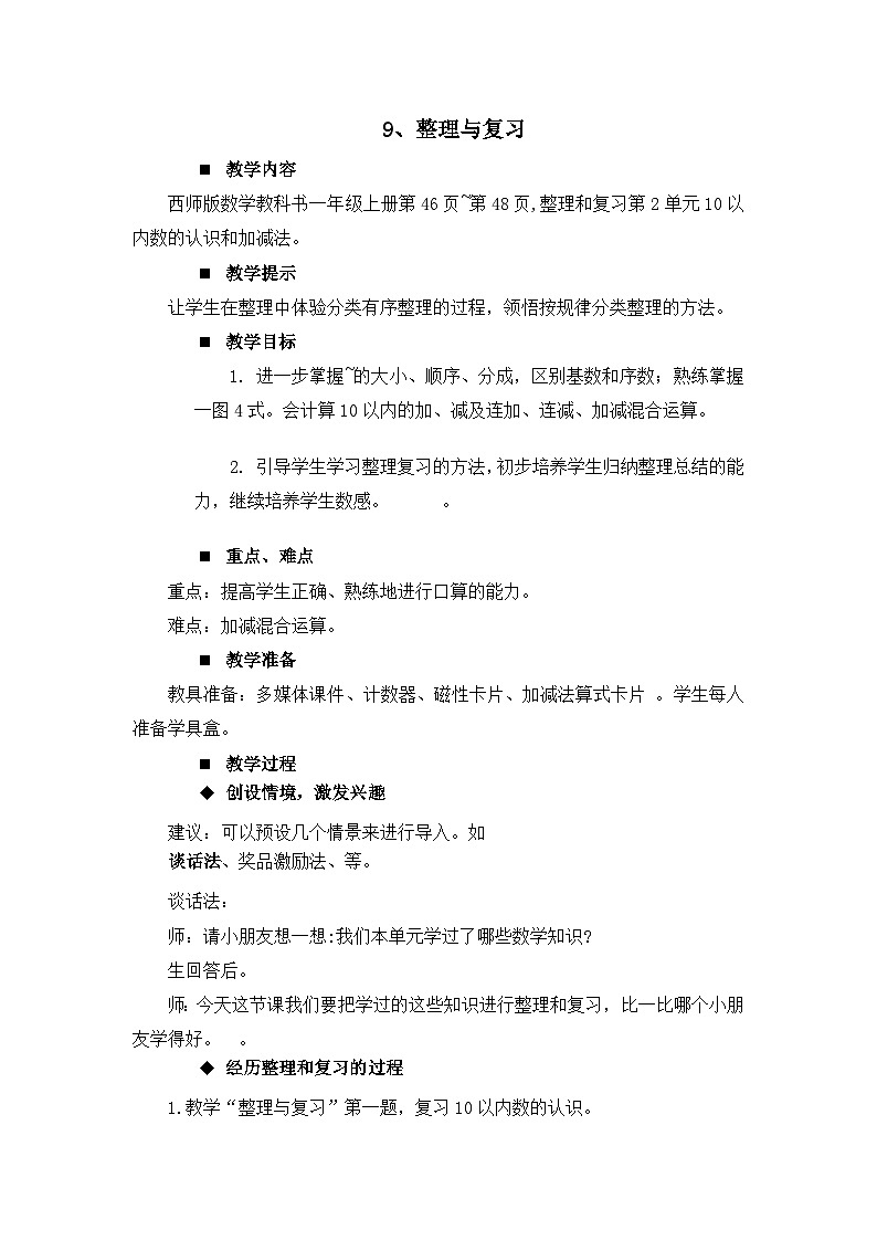 二 10以内数的认识和加减法（二） 整理与复习 教案 西师大数学一上第1页