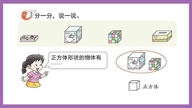 三 分一分 认识图形 第1课时 认识图形（1）课件 西师大数学一上第2页