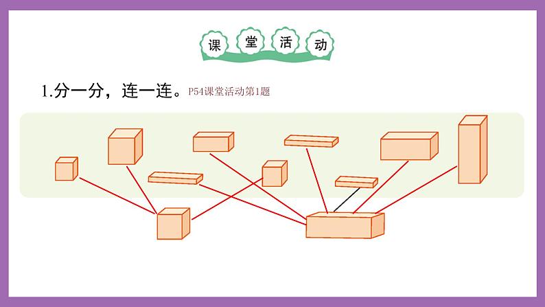 三 分一分 认识图形 第1课时 认识图形（1）课件 西师大数学一上第6页