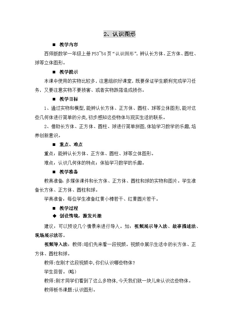 三 分一分 认识图形 2.认识图形 教案 西师大数学一上第1页