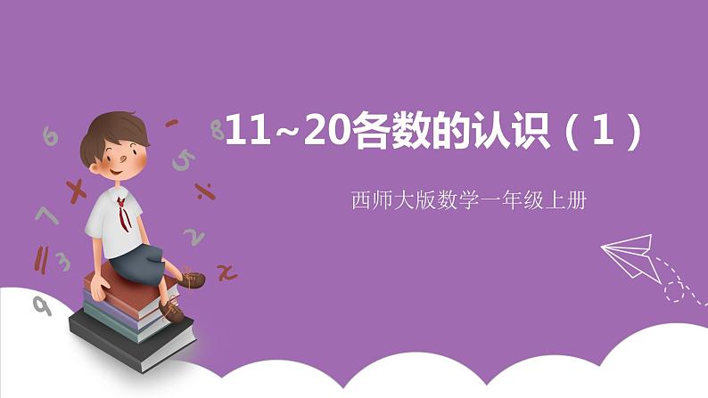 四 11~20各数的认识 1.认识11~20各数 课件（3课时）+教案 西师大数学一上01