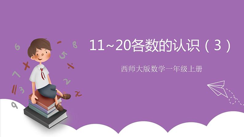 四 11~20各数的认识 1.认识11~20各数 课件（3课时）+教案 西师大数学一上01