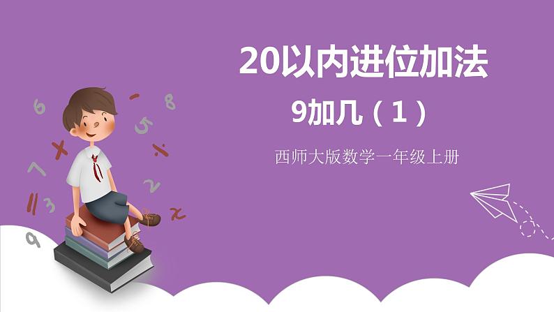 五 20以内的进位加法  第1课时 9加几（1） 课件 西师大数学一上第1页