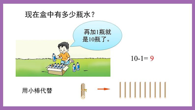 五 20以内的进位加法  第1课时 9加几（1） 课件 西师大数学一上第3页
