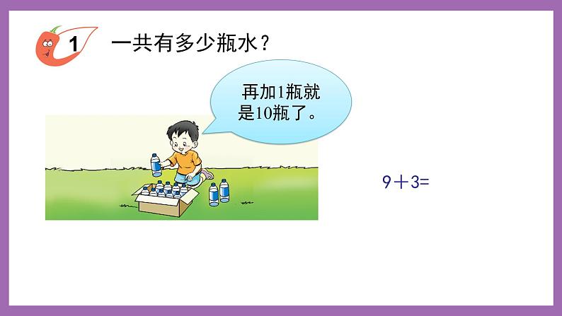 五 20以内的进位加法  第1课时 9加几（1） 课件 西师大数学一上第4页