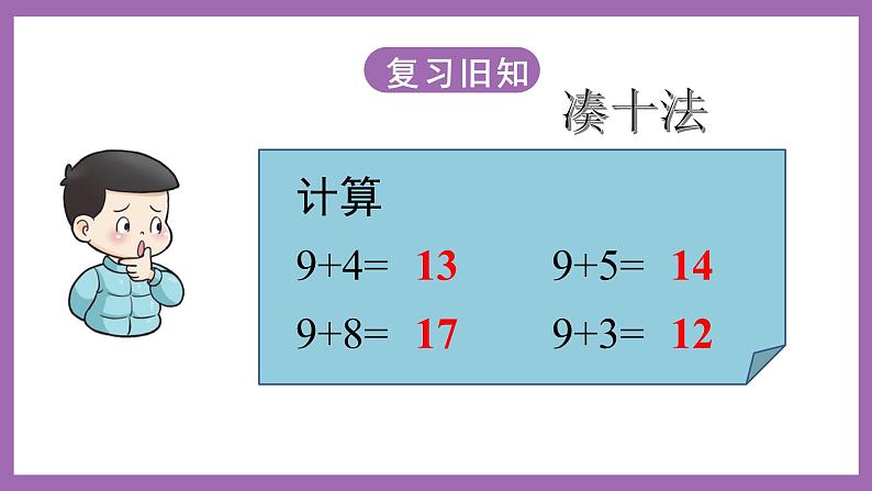 五 20以内的进位加法  第2课时 9加几（2）课件+教案 西师大数学一上02