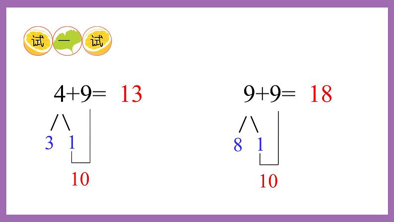 五 20以内的进位加法  第2课时 9加几（2）课件+教案 西师大数学一上04