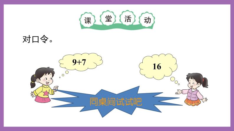 五 20以内的进位加法  第2课时 9加几（2）课件+教案 西师大数学一上06