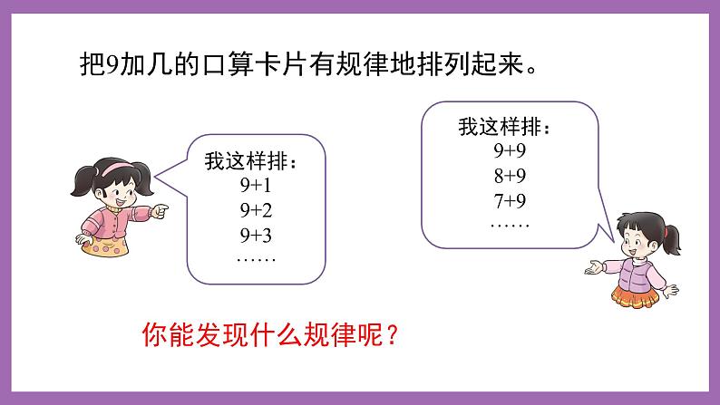 五 20以内的进位加法  第2课时 9加几（2）课件+教案 西师大数学一上07