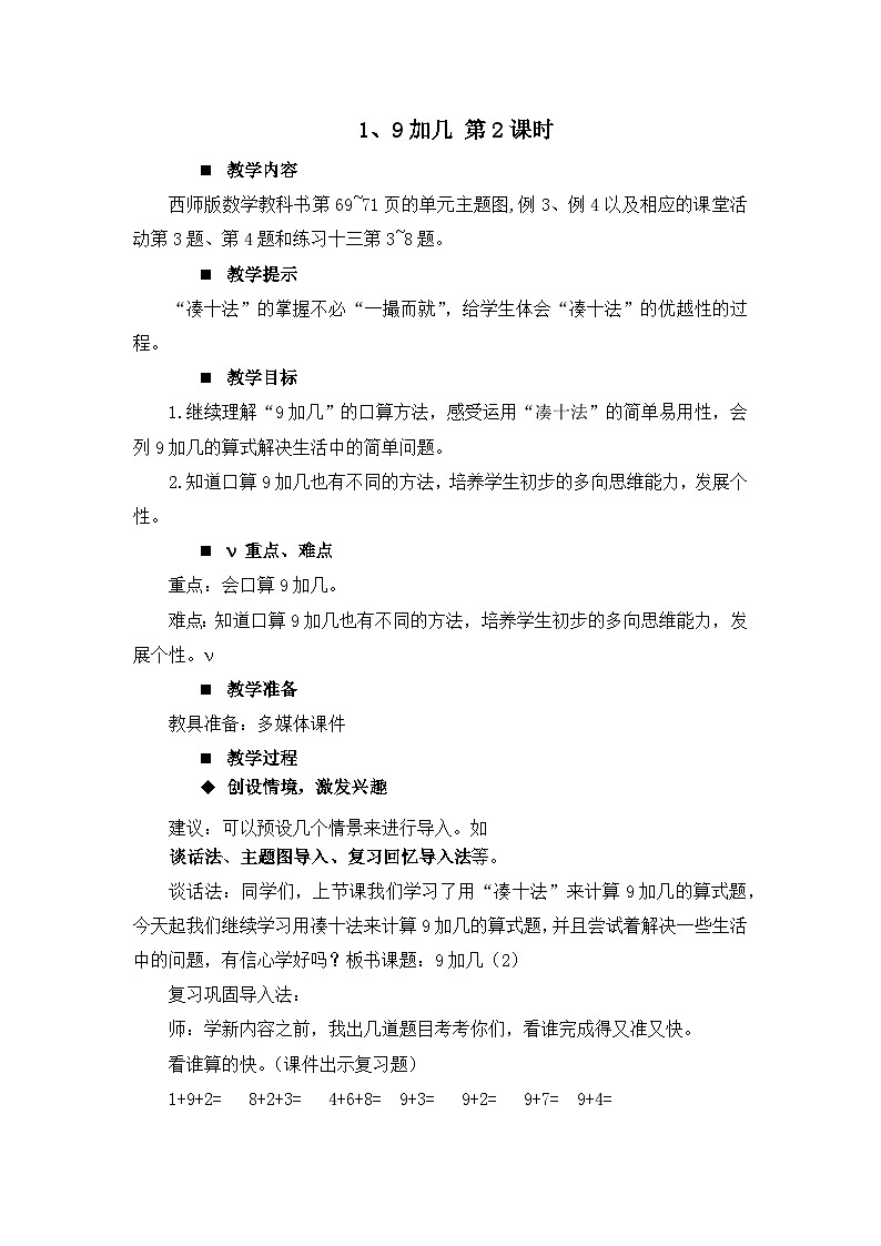 五 20以内的进位加法  1.9加几 第2课时 教案 西师大数学一上第1页