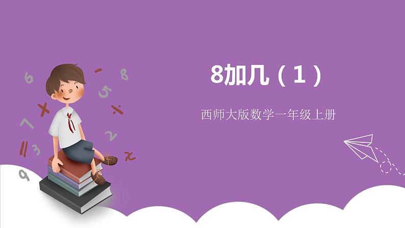 五 20以内的进位加法 2.8加几 课件（2课时）+教案 西师大数学一上01