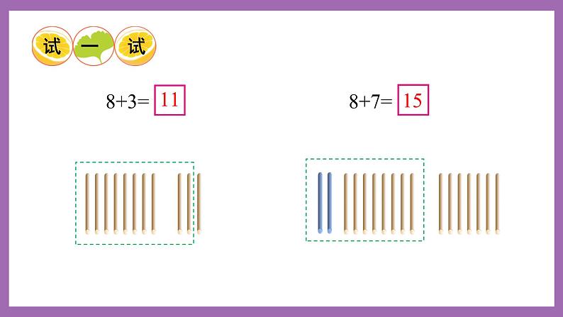 五 20以内的进位加法 第1课时 8加几（1）课件 西师大数学一上第4页