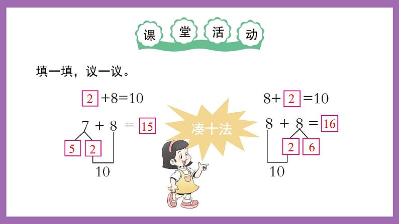 五 20以内的进位加法 第2课时 8加几（2）西师大数学一上第3页