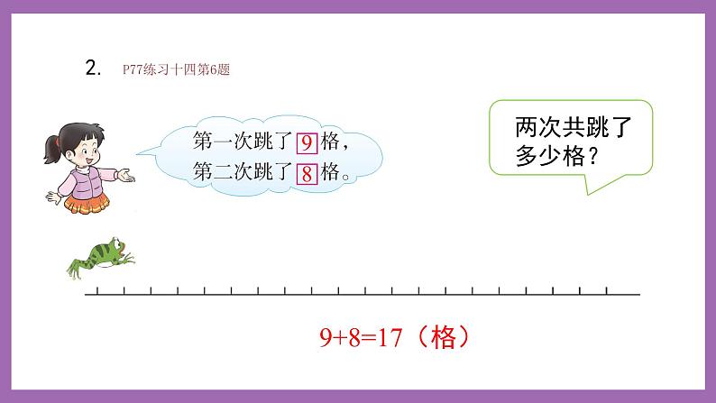 五 20以内的进位加法 第2课时 8加几（2）西师大数学一上第7页