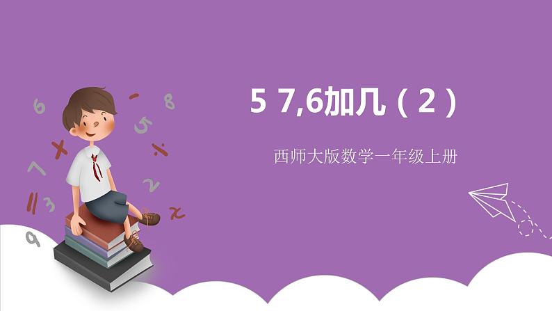 五 20以内的进位加法第2课时 7,6加几（2）课件 西师大数学一上第1页