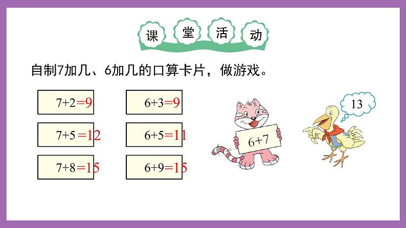 五 20以内的进位加法第2课时 7,6加几（2）课件 西师大数学一上第3页