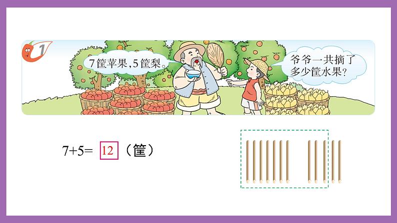 五 20以内的进位加法 第1课时 7,6加几（1）课件 西师大数学一上第3页
