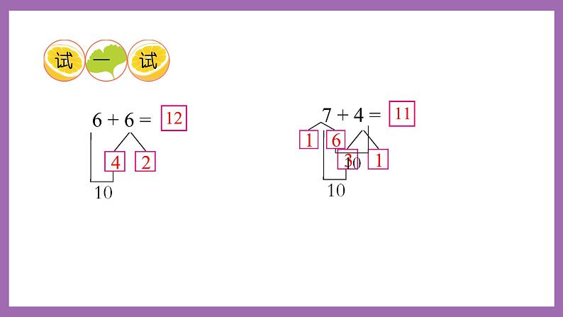 五 20以内的进位加法 第1课时 7,6加几（1）课件 西师大数学一上第6页