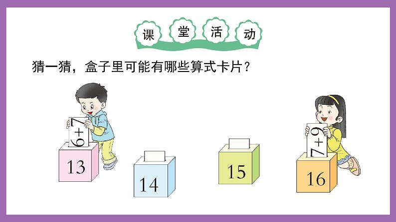 五 20以内的进位加法 第1课时 7,6加几（1）课件 西师大数学一上第7页
