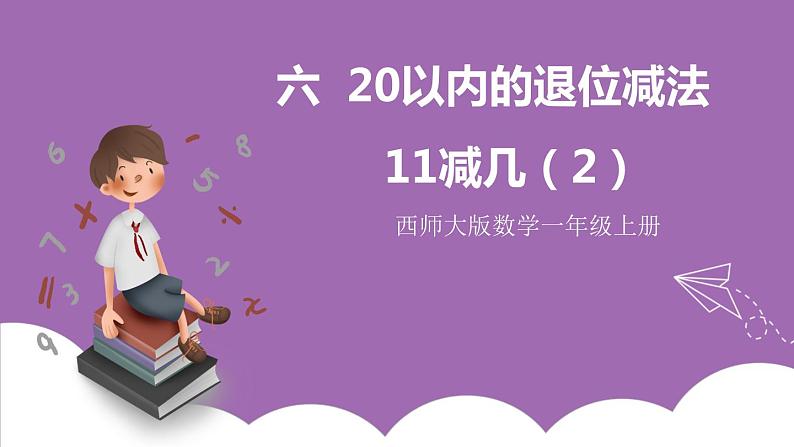 六 20以内的退位减法 1.11减几 课件（2课时）+教案 西师大数学一上01