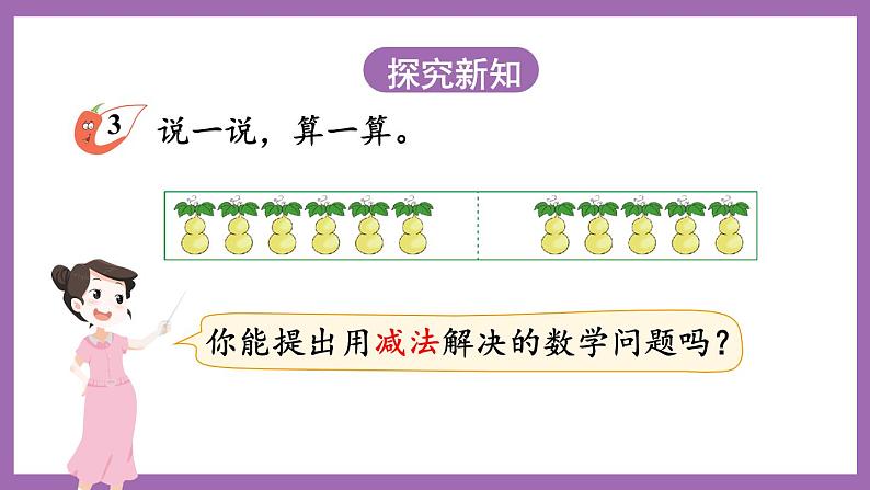 六 20以内的退位减法 1.11减几 课件（2课时）+教案 西师大数学一上03