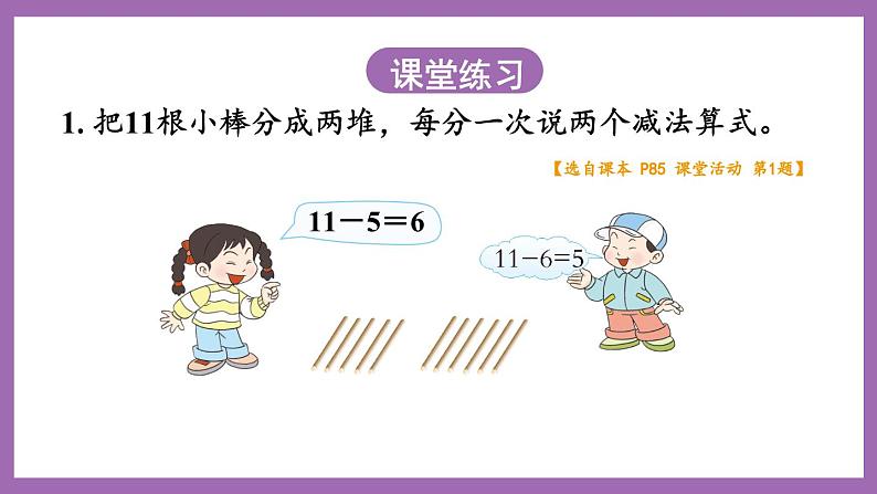 六 20以内的退位减法 1.11减几 课件（2课时）+教案 西师大数学一上06