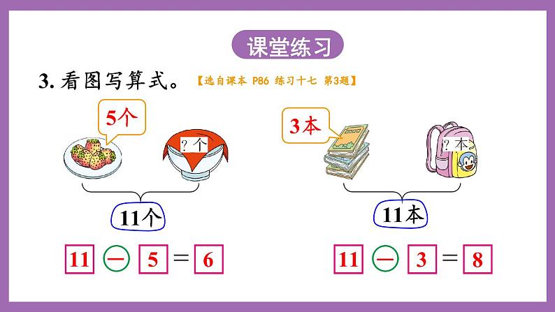 六 20以内的退位减法 1.11减几 课件（2课时）+教案 西师大数学一上08