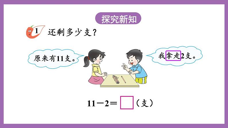 六 20以内的退位减法 1.11减几 课件（2课时）+教案 西师大数学一上03