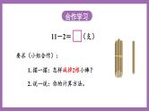 六 20以内的退位减法 1.11减几 课件（2课时）+教案 西师大数学一上