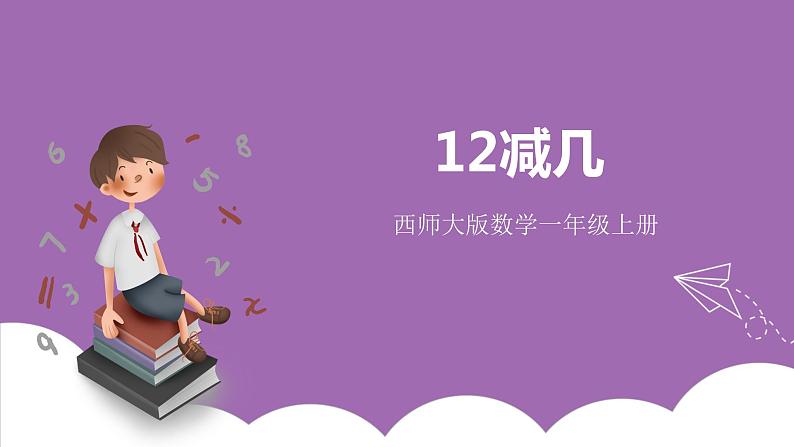 六 20以内的退位减法 2.12,13减几 课件（2课时）+教案 西师大数学一上01