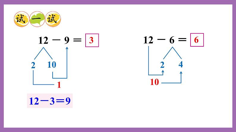 六 20以内的退位减法 2.12,13减几 课件（2课时）+教案 西师大数学一上07
