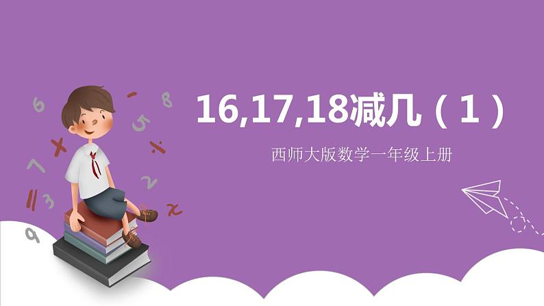 六 20以内的退位减法 4. 第1课时 16,17,18减几（1）课件 西师大数学一上第1页