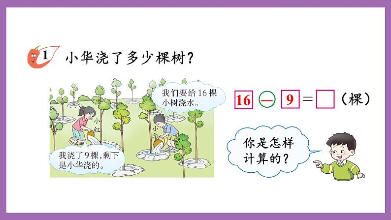 六 20以内的退位减法 4. 第1课时 16,17,18减几（1）课件 西师大数学一上第4页