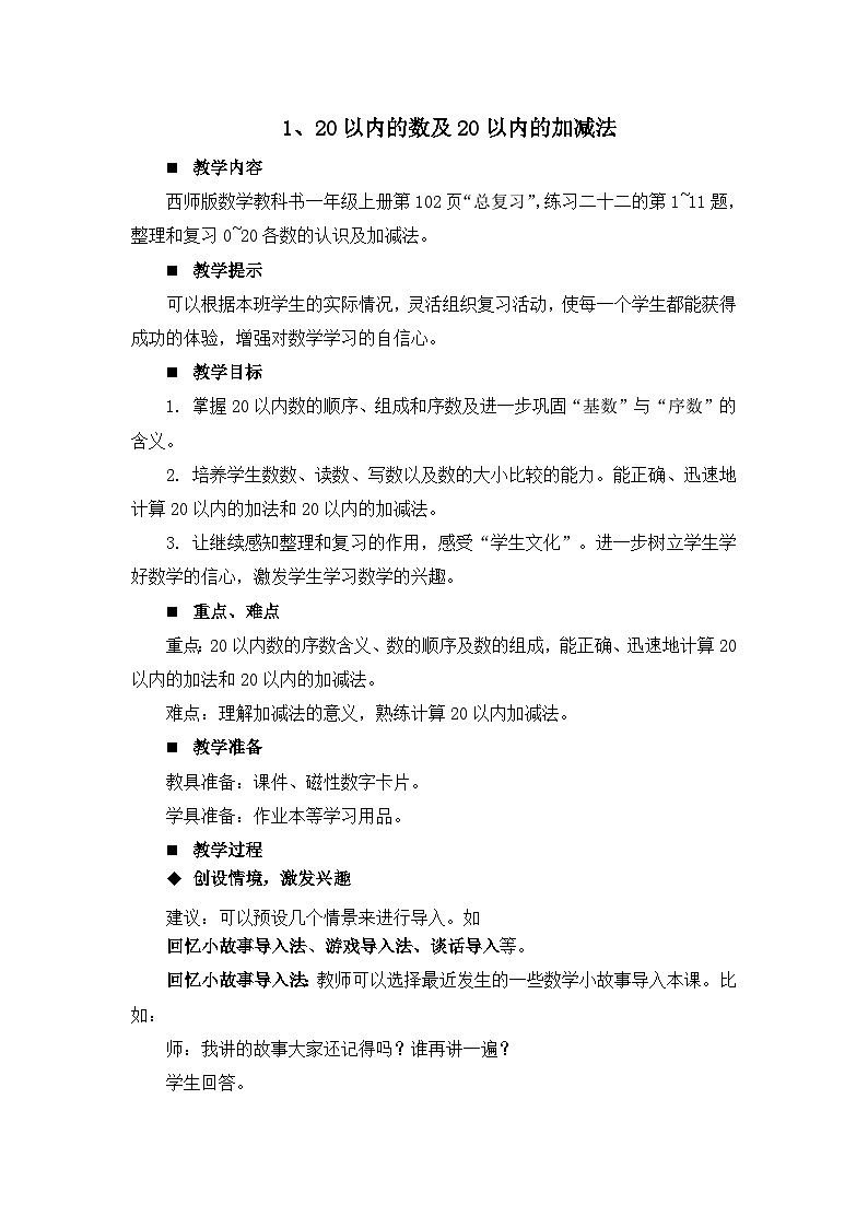 七 总复习 1.20以内的数及20以内的加减法 教案 西师大数学一上第1页
