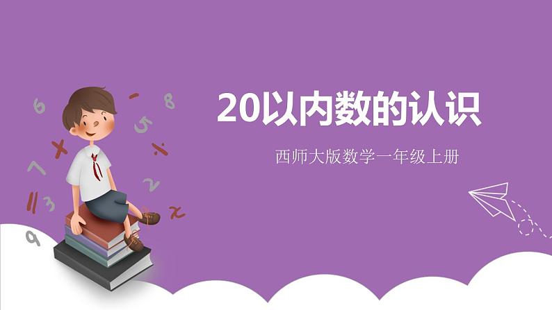 七 总复习 第1课时 20以内数的认识 课件 西师大数学一上第1页