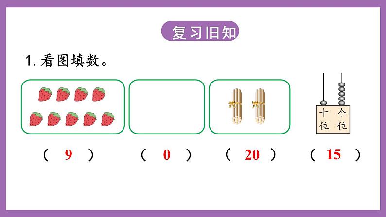 七 总复习 第1课时 20以内数的认识 课件 西师大数学一上第3页