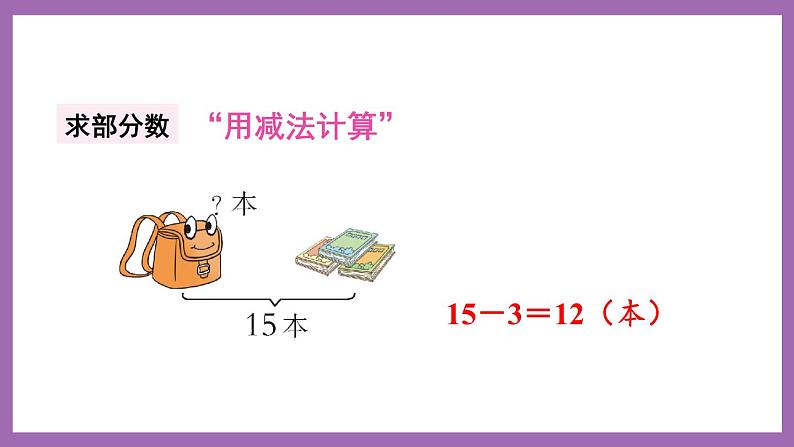 七 总复习 第4课时 解决问题 课件 西师大数学一上第5页