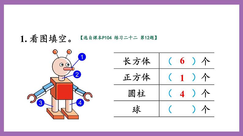 七 总复习 第3课时 认识图形 课件 西师大数学一上第6页