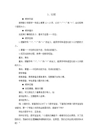 小学数学西师大版一年级上册比较优秀教学设计