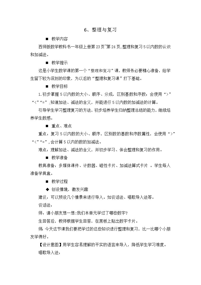一 10以内数的认识及加减法（一） 6.整理与复习 教案01