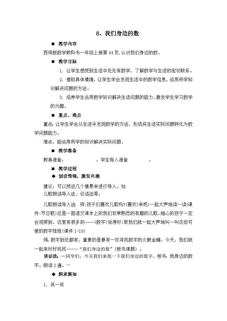 二 10以内数的认识和加减法（二）我们身边的数 教案 西师大数学一上01