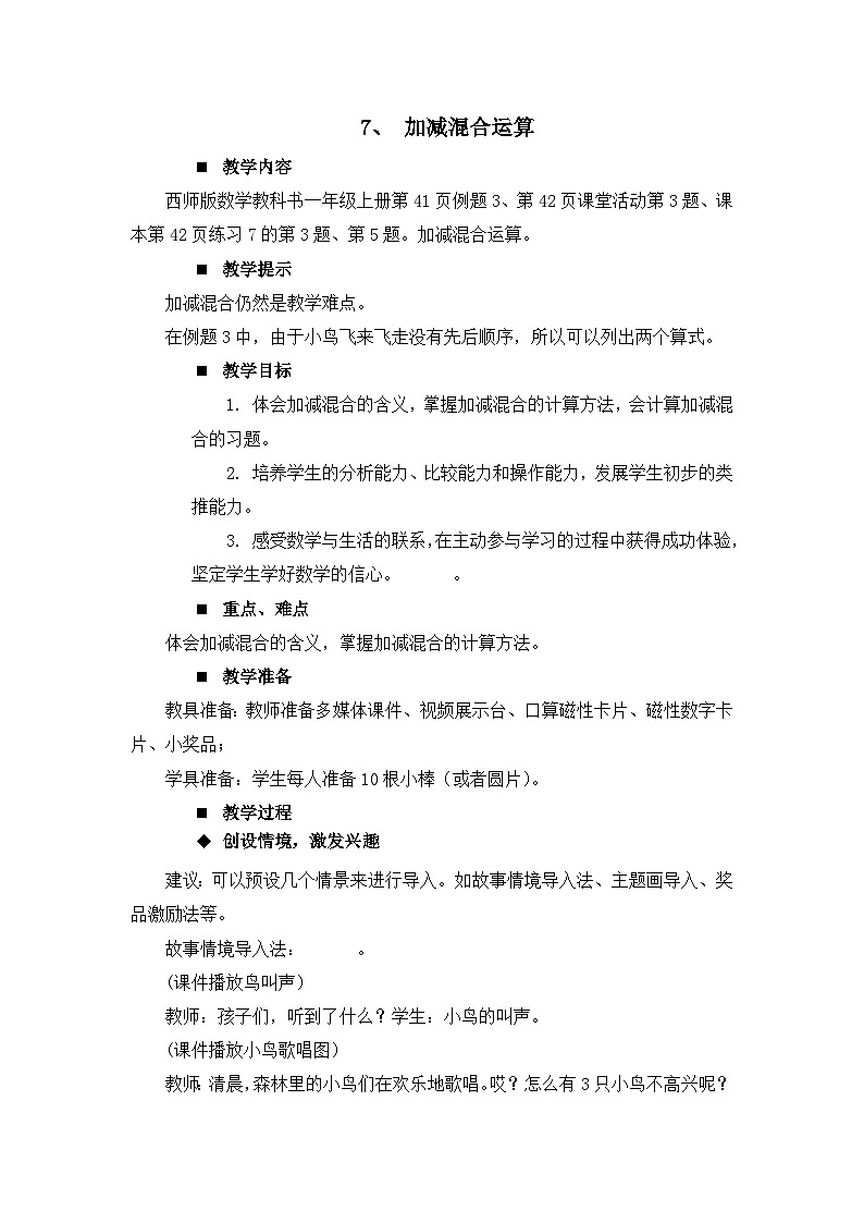 二 10以内数的认识和加减法（二）第2课时 加减混合运算 教案 西师大数学一上01