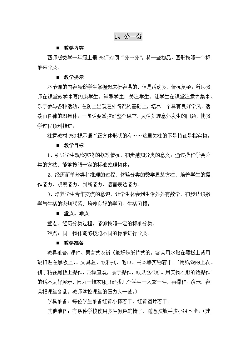 三 分一分 认识图形 1.分一分 教案 西师大数学一上01