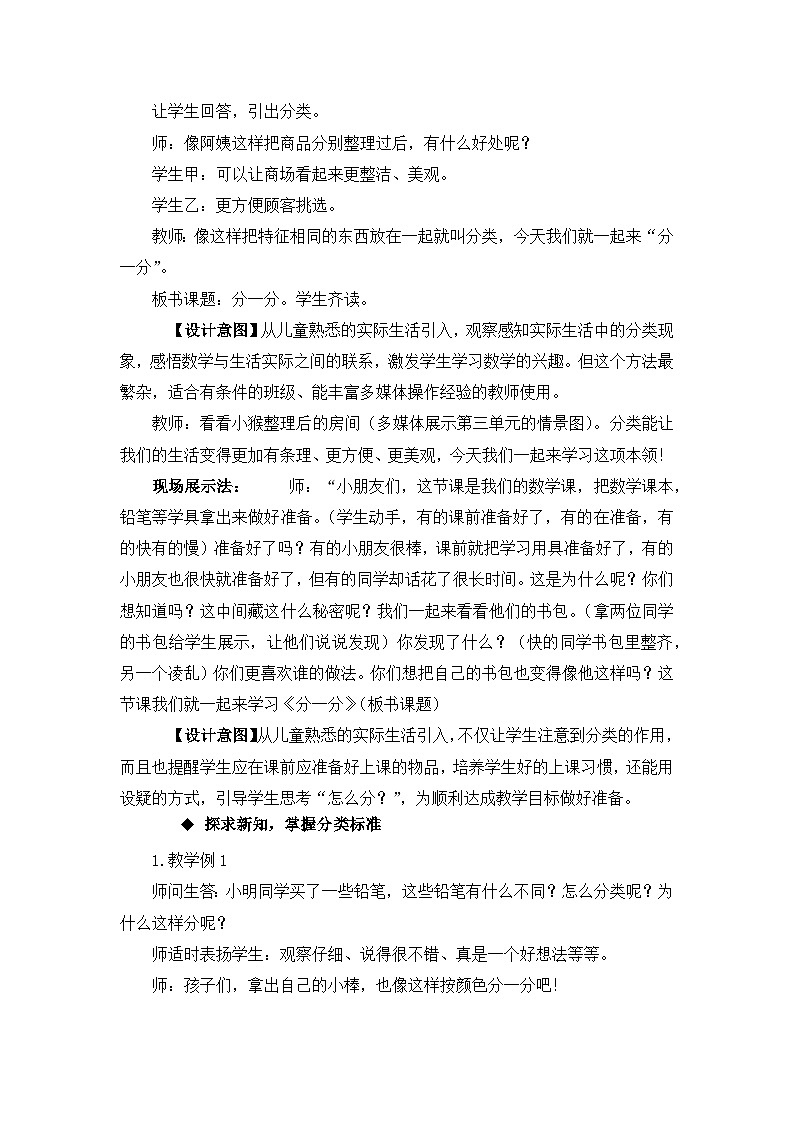 三 分一分 认识图形 1.分一分 教案 西师大数学一上03