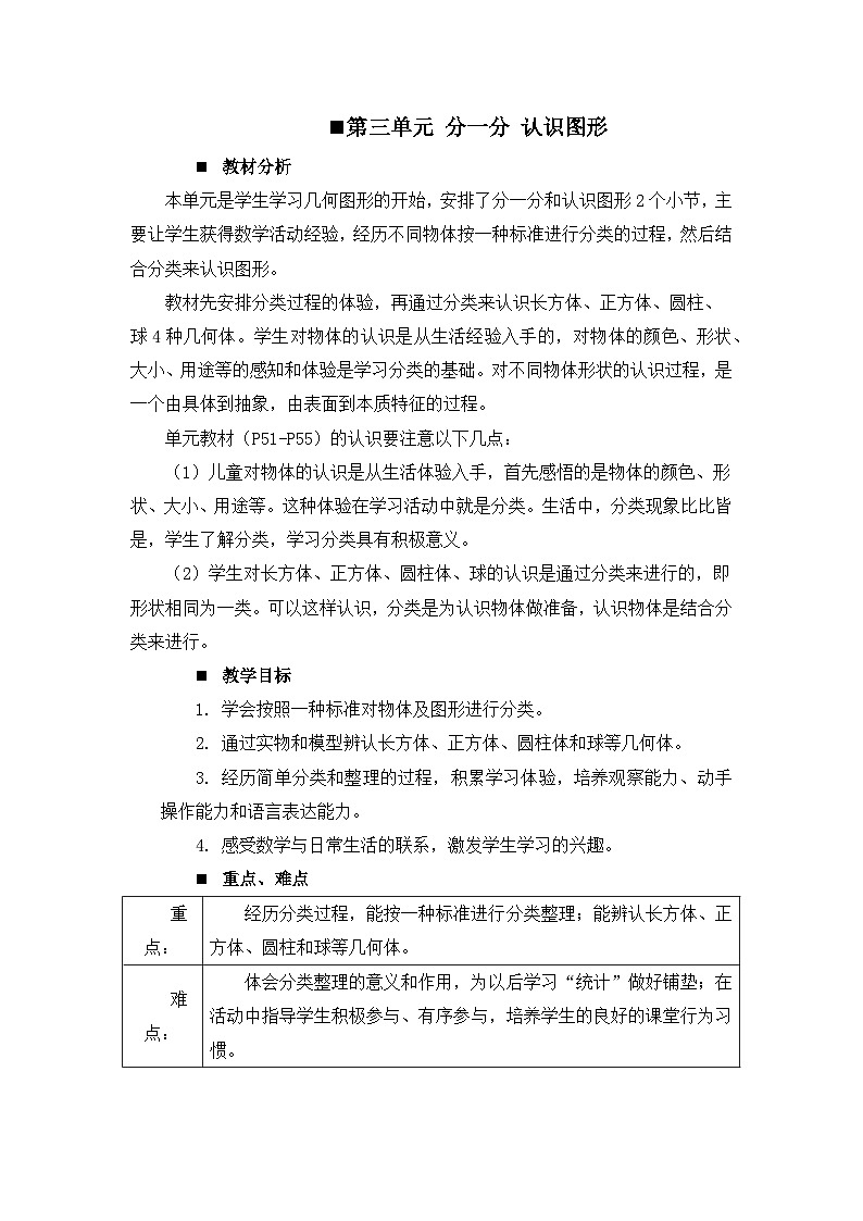 三 分一分 认识图形 第三单元概述和课时安排 教案 西师大数学一上第1页